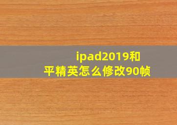 ipad2019和平精英怎么修改90帧