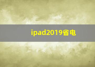 ipad2019省电