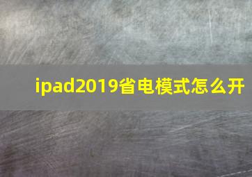 ipad2019省电模式怎么开