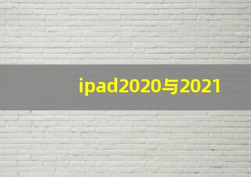 ipad2020与2021