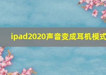 ipad2020声音变成耳机模式