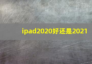 ipad2020好还是2021