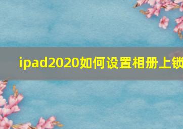 ipad2020如何设置相册上锁