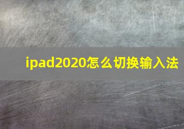 ipad2020怎么切换输入法