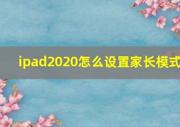 ipad2020怎么设置家长模式