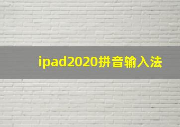 ipad2020拼音输入法