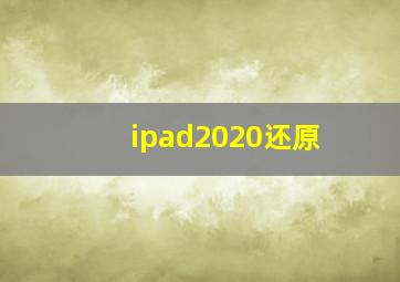 ipad2020还原