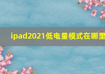 ipad2021低电量模式在哪里