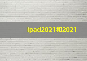 ipad2021和2021