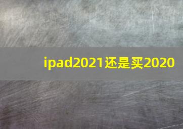 ipad2021还是买2020