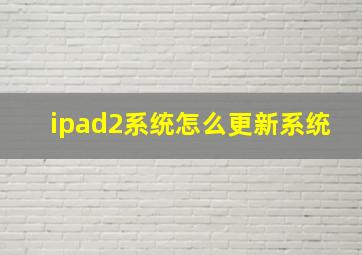 ipad2系统怎么更新系统