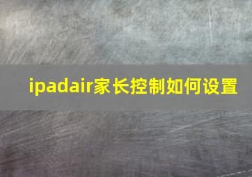 ipadair家长控制如何设置