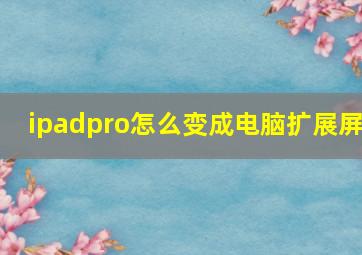 ipadpro怎么变成电脑扩展屏