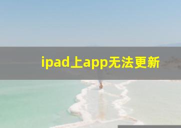 ipad上app无法更新