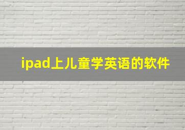 ipad上儿童学英语的软件