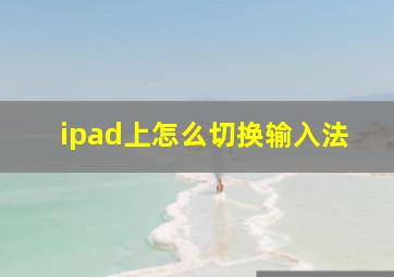 ipad上怎么切换输入法