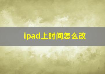 ipad上时间怎么改