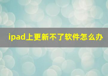 ipad上更新不了软件怎么办