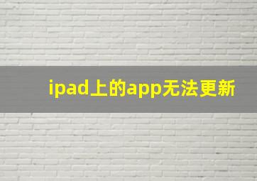 ipad上的app无法更新