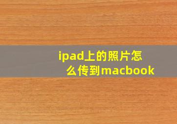 ipad上的照片怎么传到macbook