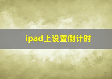 ipad上设置倒计时