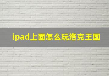 ipad上面怎么玩洛克王国