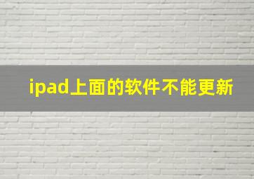 ipad上面的软件不能更新