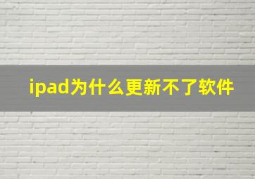 ipad为什么更新不了软件