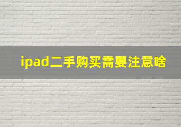 ipad二手购买需要注意啥