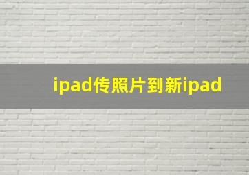 ipad传照片到新ipad