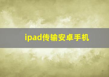 ipad传输安卓手机