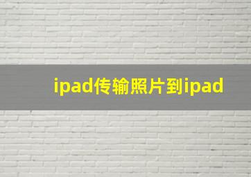 ipad传输照片到ipad