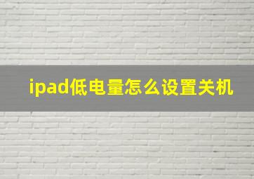 ipad低电量怎么设置关机