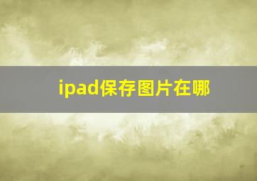 ipad保存图片在哪