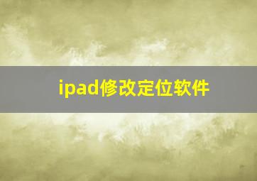 ipad修改定位软件