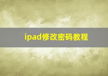 ipad修改密码教程