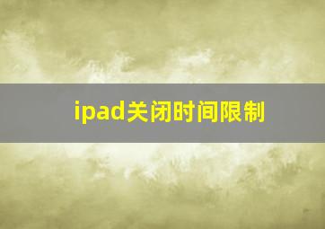 ipad关闭时间限制