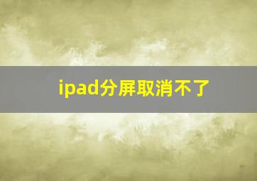 ipad分屏取消不了