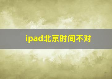 ipad北京时间不对