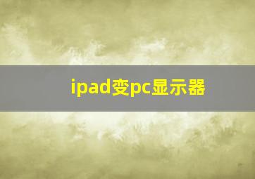 ipad变pc显示器