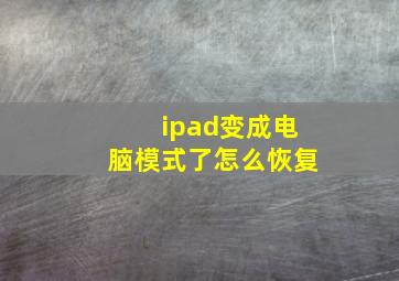 ipad变成电脑模式了怎么恢复