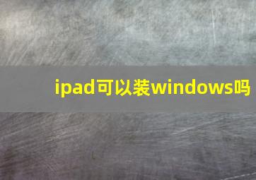 ipad可以装windows吗