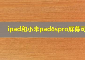 ipad和小米pad6spro屏幕可视