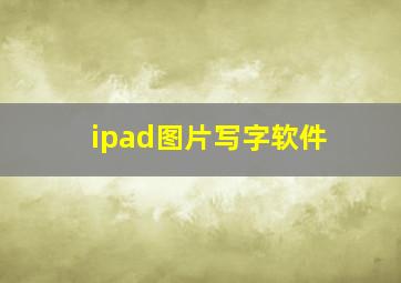 ipad图片写字软件