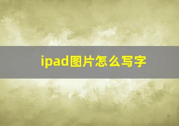 ipad图片怎么写字