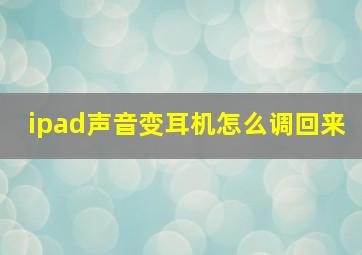 ipad声音变耳机怎么调回来