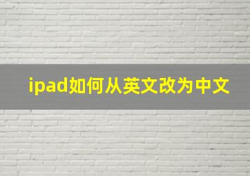 ipad如何从英文改为中文