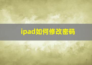 ipad如何修改密码