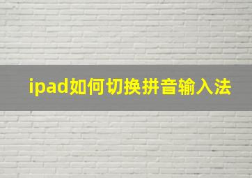 ipad如何切换拼音输入法