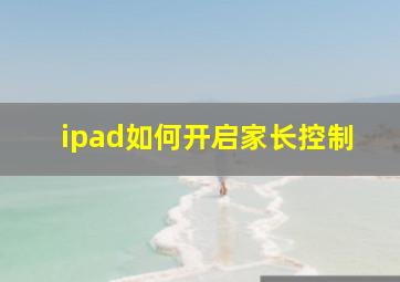 ipad如何开启家长控制